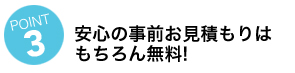 安心の事前お見積もりはもちろん無料